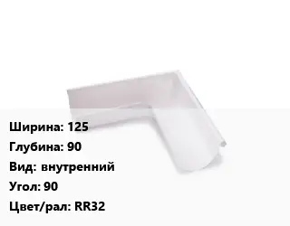 Угол желоба 125х90 внутренний Угол:90 RR32